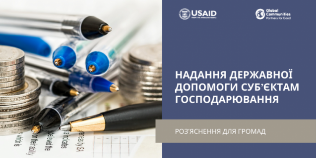




Надання державної допомоги суб’єктам господарювання: роз’яснення для громад


