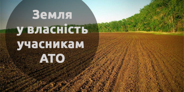 




Учасникам АТО виділили 62 гектари землі


