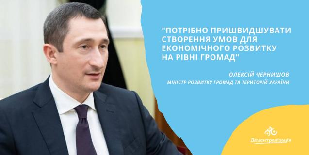 




Потрібно пришвидшувати створення умов для економічного розвитку громад, - Олексій Чернишов 


