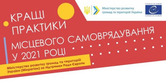 




Розпочався прийом заявок на конкурс «Кращі практики місцевого самоврядування» 2021 року


