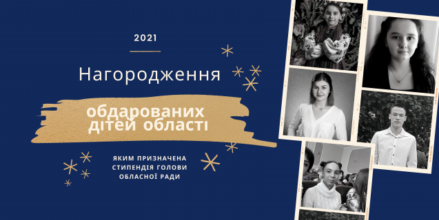 




Анатолій Підгорний привітав обдарованих дітей Черкащини


