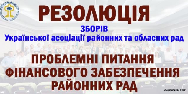 




Оприлюднена Резолюція Зборів УАРОР «Проблемні питання фінансового забезпечення районних рад»


