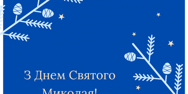 




Із Днем Святого Миколая


