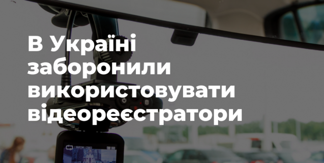 




В Україні заборонили використовувати  відеореєстратори


