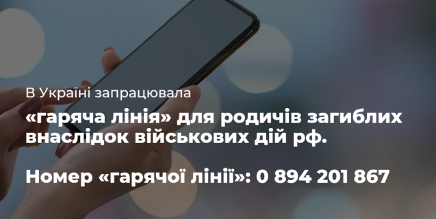 




Національна поліція України відкрила «гарячу лінію» для родичів загиблих внаслідок військових дій рф


