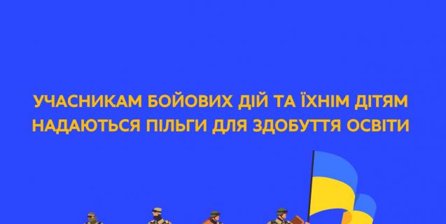 




Учасникам бойових дій та їхнім дітям надаються пільги для здобуття освіти


