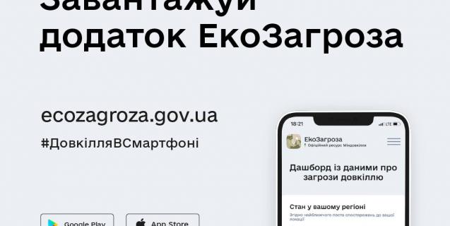 




Міндовкілля запустило застосунок та запрошує українців вступати до "екологічного батальйону"


