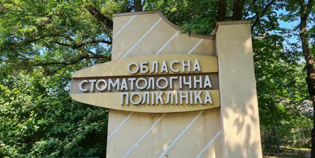




В обласній стоматполіклініці - новий очільник 


