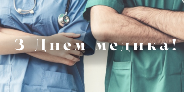 




19 червня - День медика


