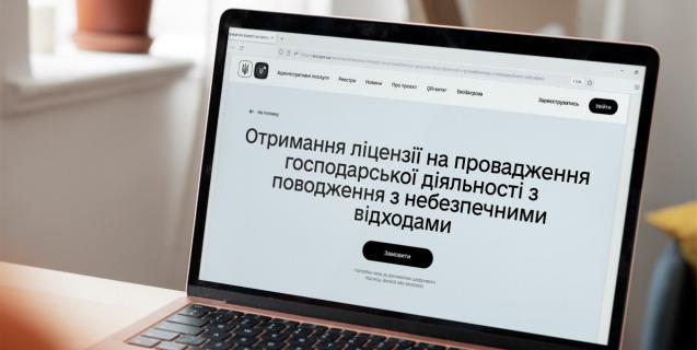 




Отримати ліцензію на поводження з небезпечними відходами відтепер можна онлайн


