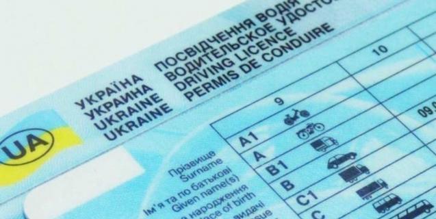




В Україні змінився алгоритм отримання посвідчення водія 


