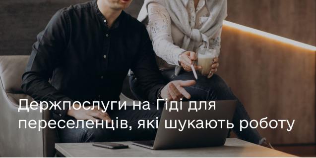 




Держпослуги на Гіді для переселенців, які шукають роботу


