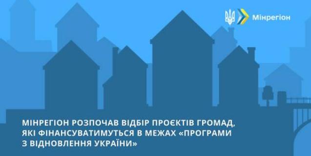 




Мінрегіон розпочав відбір проєктів від громад для будівництва чи відновлення соціальної інфраструктури


