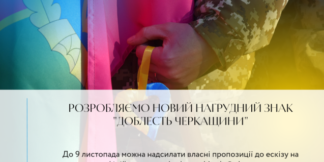 




На Черкащині розробляють новий нагрудний знак для відзначення героїв


