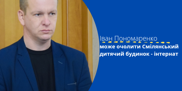 




Конкурсна комісія обрала директора Смілянського дитячого будинку-інтернату


