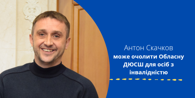 




Обласну ДЮСШ для осіб з інвалідністю може очолити паралімпійський чемпіон


