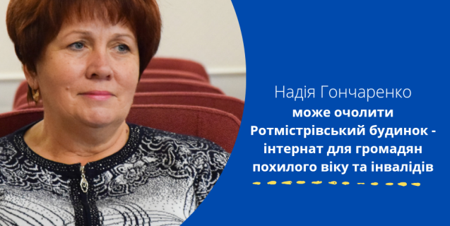 




Для Ротмістрівського будинку-інтернату обрали директорку


