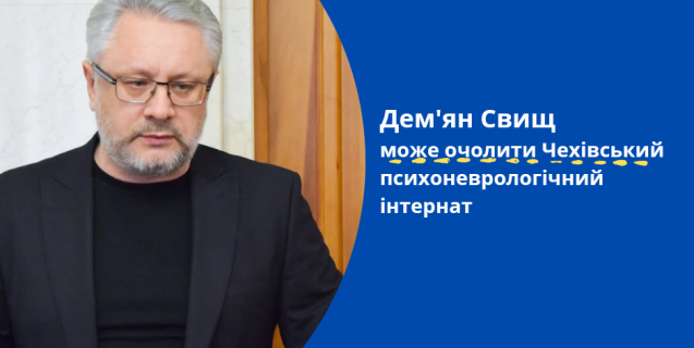 




Дем'ян Свищ може знову очолити Чехівський психоневрологічний інтернат



