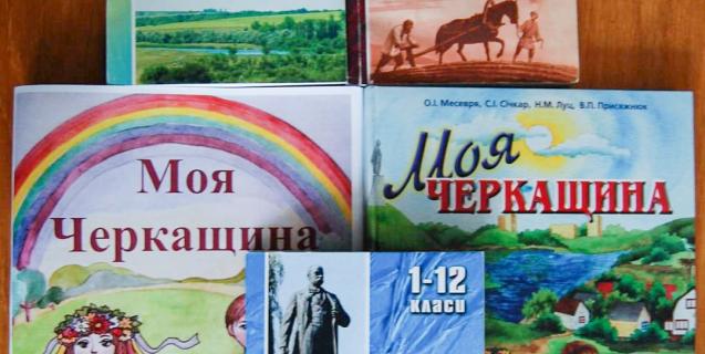 




В області створено Програму інтегрованого варіативного курсу «Моя Черкащина» для учнів 1 – 12 класів


