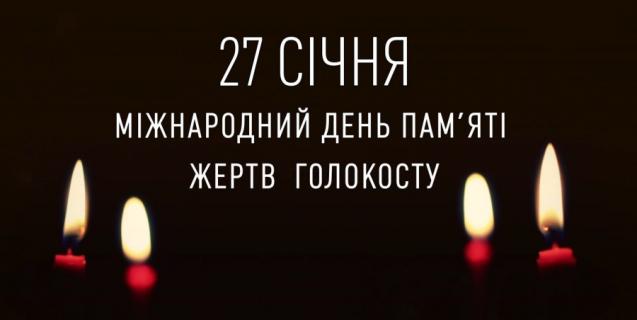 




27 січня - День пам'яті жертв Голокосту


