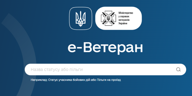 




В Україні працює електронний сервіс для ветеранів


