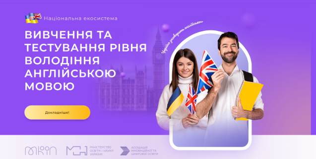 




В Україні з'явилася національна екосистема вивчення та тестування рівня володіння англійською мовою


