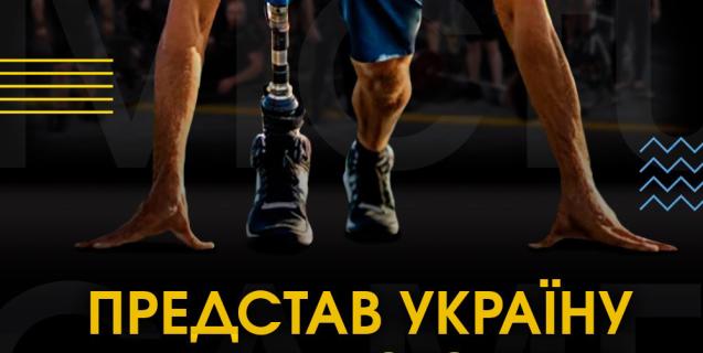 




Розпочато реєстрацію на відбір до національної збірної Invictus Games-2023


