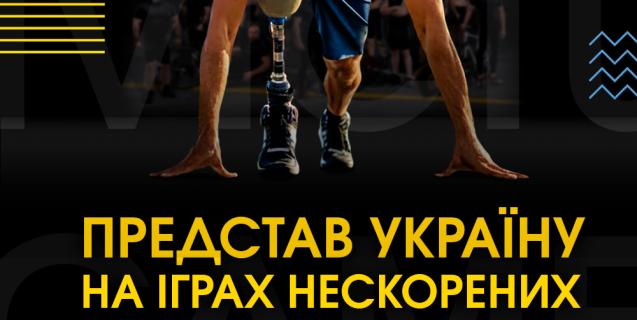 




Реєстрацію на “Ігри Нескорених” продовжено до 21 березня


