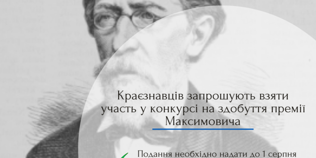 




Краєзнавців запрошують взяти участь у конкурсі на здобуття премії Максимовича


