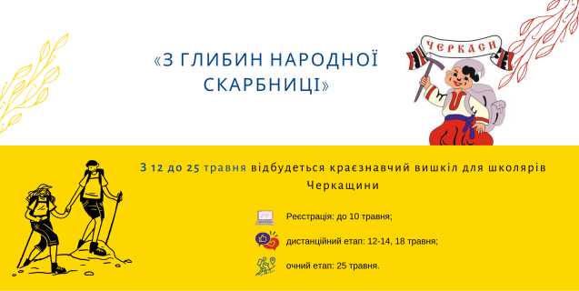 




Черкащан запрошують долучитися до краєзнавчого вишколу 


