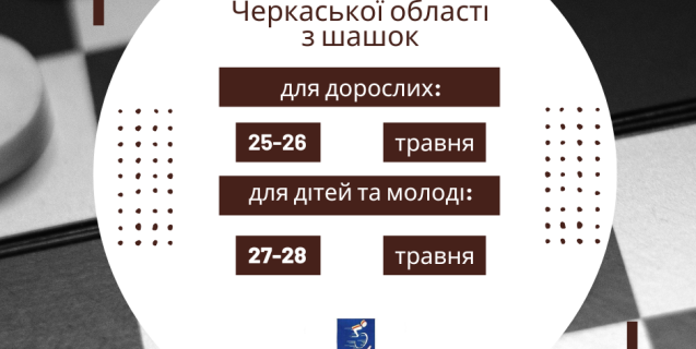 




Черкащан з інвалідністю запрошують взяти участь у турнірі з шашок


