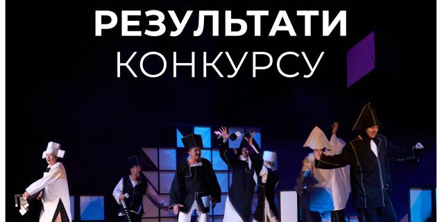 




Троє молодих режисерів змагатимуться за можливість показати  свою виставу на сцені драматичного театру


