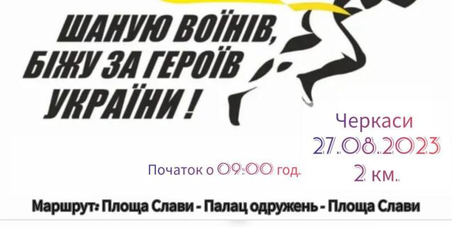 




В обласному центрі проведуть забіг на підтримку воїнів


