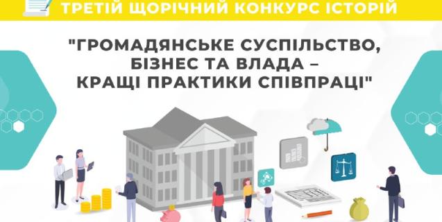 




Завершується термін подачі заявок на конкурс історій про кращі практики співпраці


