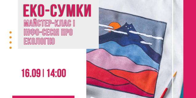 




 «Екологія та зміни: що можу я?»: МРЦ запрошує на цікавий майстер-клас


