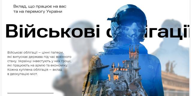 




В Дії запустили нові військові облігації “Євпаторія”


