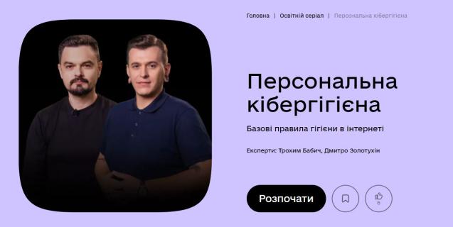




Правила гігієни в інтернеті: новий навчальний серіал про кібербезпеку на Дія.Освіта


