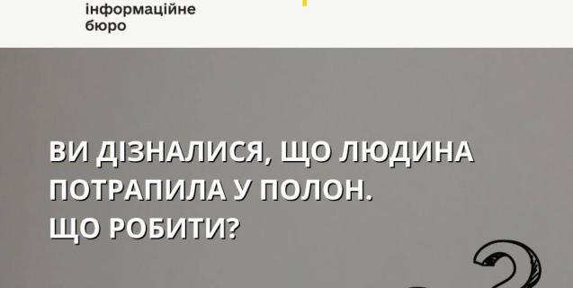 




У Мінреінтеграції розповіли куди повідомляти, якщо людина потрапила в полон



