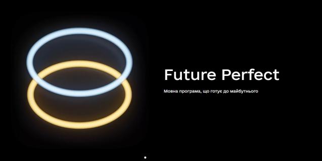 




Future Perfect: в Україні стартує національний проект з популяризації англійської мови



