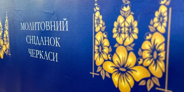 




У Черкасах відбувся шостий молитовний сніданок


