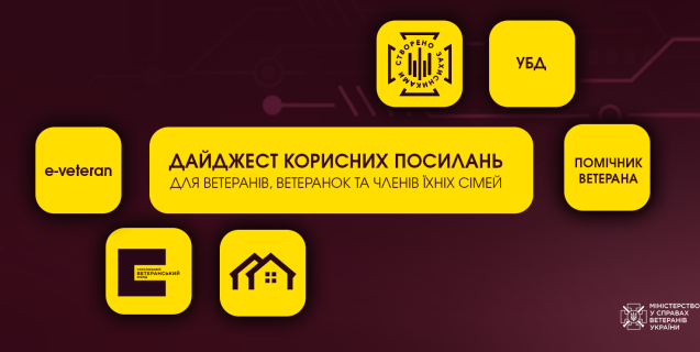 




Дайджест корисних посилань для ветеранів, ветеранок та членів їхніх сімей


