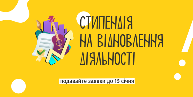 




Ветерани та особи з інвалідністю зможуть отримати стипендії на відновлення культурно-мистецької діяльності


