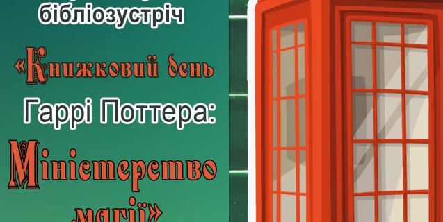 




Черкаська обласна бібліотека для дітей запрошує юних поттероманів до участі в тематичній акції


