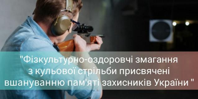 




У Черкасах відбудуться змагання присвячені вшануванню пам'яті українських захисників 


