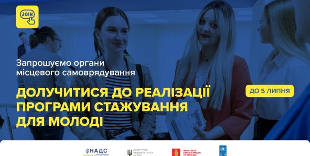 




Органи місцевого самоврядування можуть долучитися до програми стажування молоді


